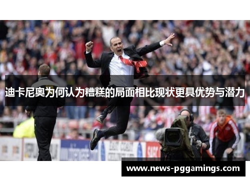 迪卡尼奥为何认为糟糕的局面相比现状更具优势与潜力 迪卡尼奥为何认为糟糕的局面相比现状更具优势与潜力