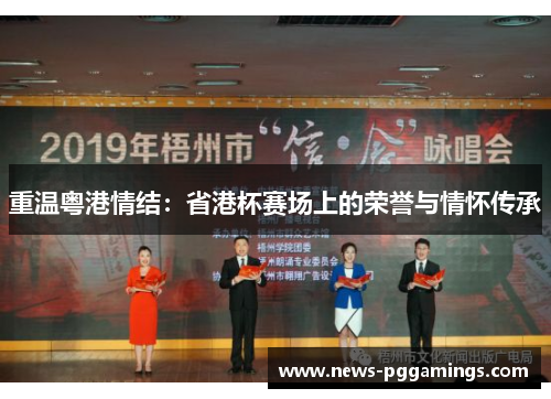 重温粤港情结:省港杯赛场上的荣誉与情怀传承 重温粤港情结:省港杯赛场上的荣誉与情怀传承