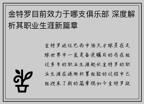 金特罗目前效力于哪支俱乐部 深度解析其职业生涯新篇章