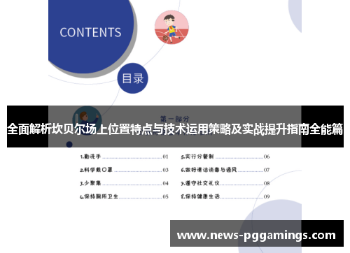 全面解析坎贝尔场上位置特点与技术运用策略及实战提升指南全能篇 全面解析坎贝尔场上位置特点与技术运用策略及实战提升指南全能篇