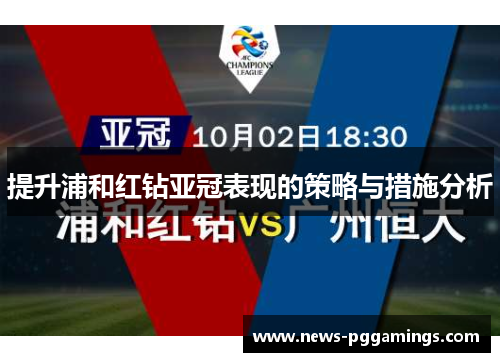 提升浦和红钻亚冠表现的策略与措施分析 提升浦和红钻亚冠表现的策略与措施分析