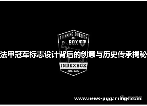 法甲冠军标志设计背后的创意与历史传承揭秘