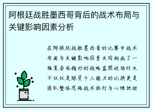 阿根廷战胜墨西哥背后的战术布局与关键影响因素分析 阿根廷战胜墨西哥背后的战术布局与关键影响因素分析