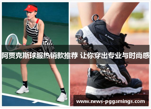 阿贾克斯球服热销款推荐 让你穿出专业与时尚感