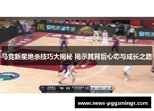 马竞新星绝杀技巧大揭秘 揭示其背后心态与成长之路