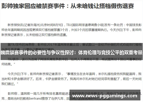 魏震禁赛事件的必要性与争议性探讨：体育伦理与竞技公平的双重考量