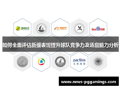如何全面评估新援表现提升球队竞争力及适应能力分析 如何全面评估新援表现提升球队竞争力及适应能力分析
