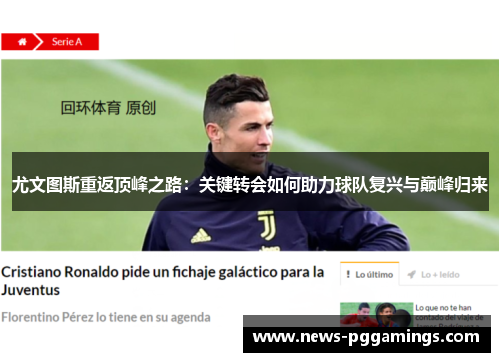 尤文图斯重返顶峰之路：关键转会如何助力球队复兴与巅峰归来