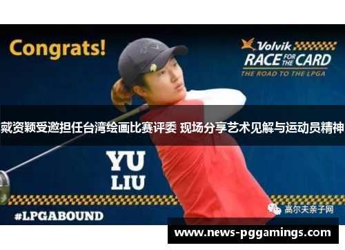 戴资颖受邀担任台湾绘画比赛评委 现场分享艺术见解与运动员精神