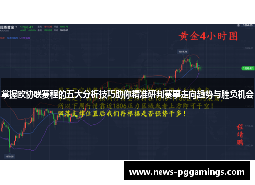 掌握欧协联赛程的五大分析技巧助你精准研判赛事走向趋势与胜负机会