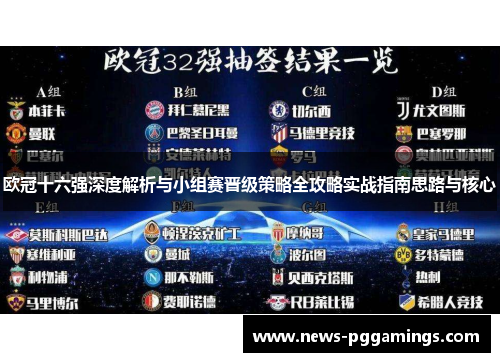 欧冠十六强深度解析与小组赛晋级策略全攻略实战指南思路与核心