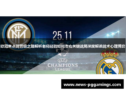 欧冠焦点战晋级之路解析老将经验如何左右关键战局深度解读战术心理博弈