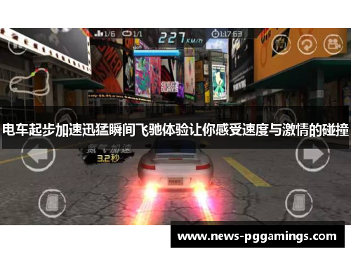 电车起步加速迅猛瞬间飞驰体验让你感受速度与激情的碰撞