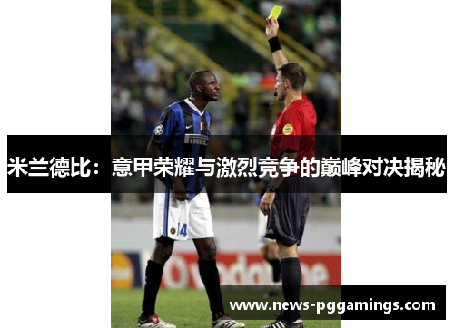 米兰德比：意甲荣耀与激烈竞争的巅峰对决揭秘