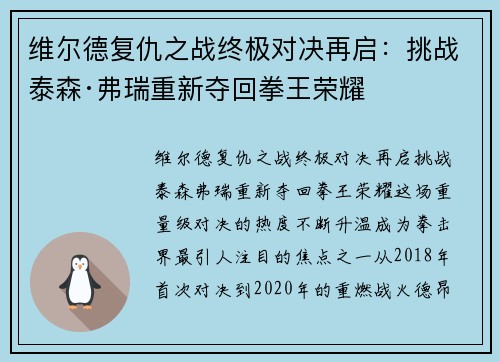 维尔德复仇之战终极对决再启：挑战泰森·弗瑞重新夺回拳王荣耀