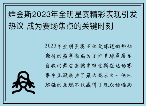 维金斯2023年全明星赛精彩表现引发热议 成为赛场焦点的关键时刻