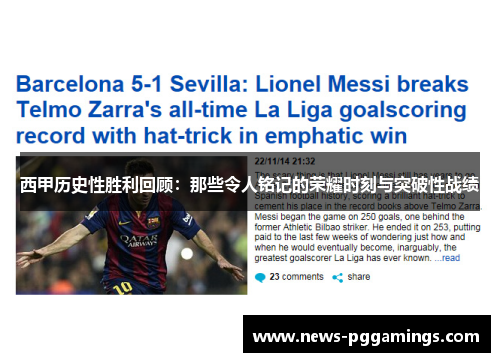 西甲历史性胜利回顾：那些令人铭记的荣耀时刻与突破性战绩
