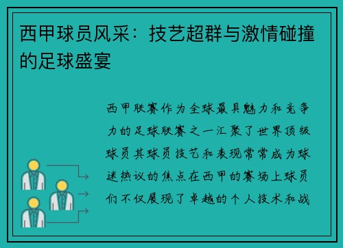 西甲球员风采:技艺超群与激情碰撞的足球盛宴 西甲球员风采:技艺超群与激情碰撞的足球盛宴