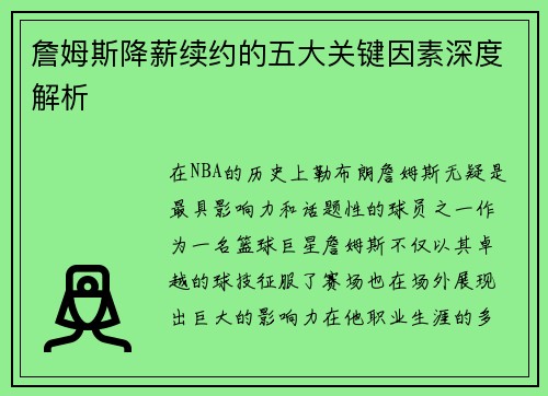 詹姆斯降薪续约的五大关键因素深度解析