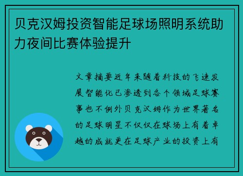 贝克汉姆投资智能足球场照明系统助力夜间比赛体验提升