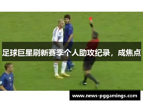 足球巨星刷新赛季个人助攻纪录，成焦点