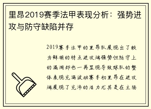 里昂2019赛季法甲表现分析：强势进攻与防守缺陷并存