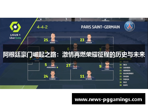 阿根廷豪门崛起之路：激情再燃荣耀征程的历史与未来