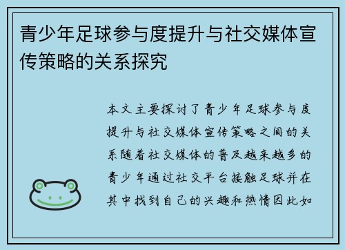 青少年足球参与度提升与社交媒体宣传策略的关系探究