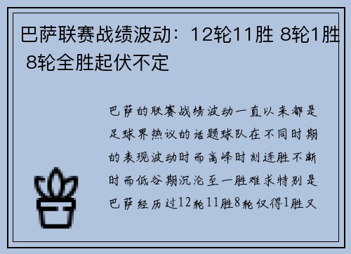 巴萨联赛战绩波动:12轮11胜 8轮1胜 8轮全胜起伏不定 巴萨联赛战绩波动:12轮11胜 8轮1胜 8轮全胜起伏不定