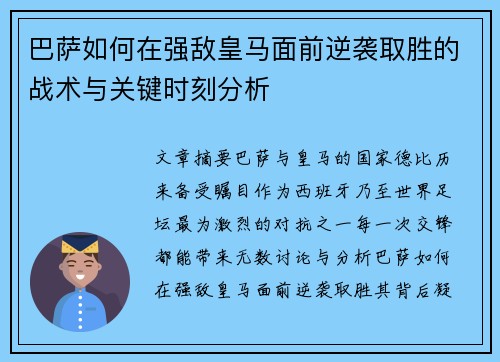 巴萨如何在强敌皇马面前逆袭取胜的战术与关键时刻分析