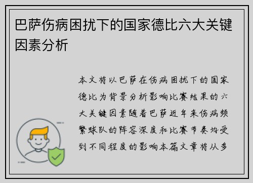 巴萨伤病困扰下的国家德比六大关键因素分析