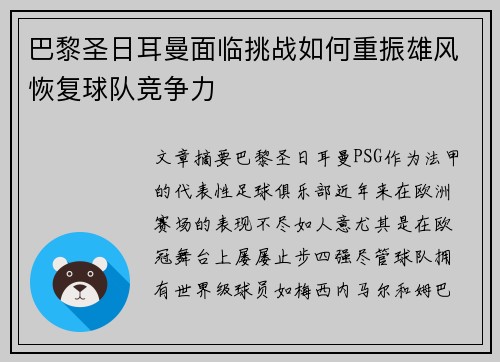 巴黎圣日耳曼面临挑战如何重振雄风恢复球队竞争力