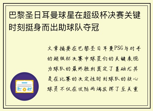 巴黎圣日耳曼球星在超级杯决赛关键时刻挺身而出助球队夺冠