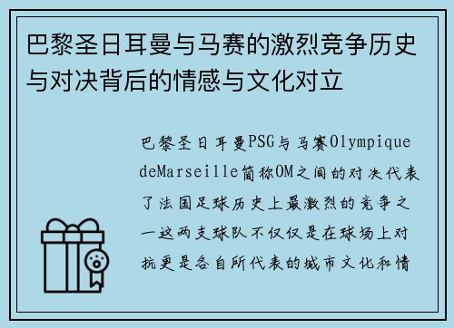 巴黎圣日耳曼与马赛的激烈竞争历史与对决背后的情感与文化对立 巴黎圣日耳曼与马赛的激烈竞争历史与对决背后的情感与文化对立