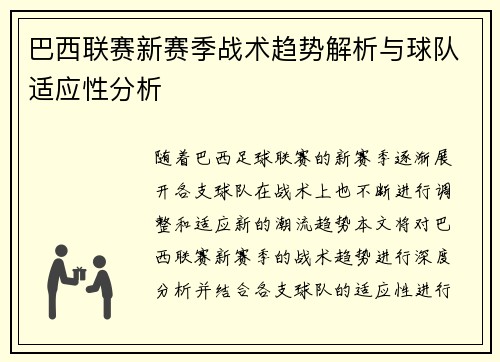 巴西联赛新赛季战术趋势解析与球队适应性分析 巴西联赛新赛季战术趋势解析与球队适应性分析