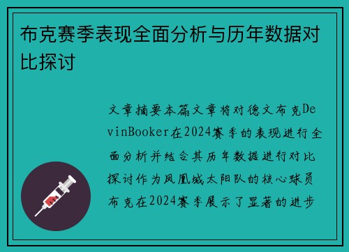 布克赛季表现全面分析与历年数据对比探讨