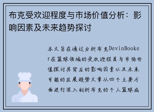 布克受欢迎程度与市场价值分析：影响因素及未来趋势探讨