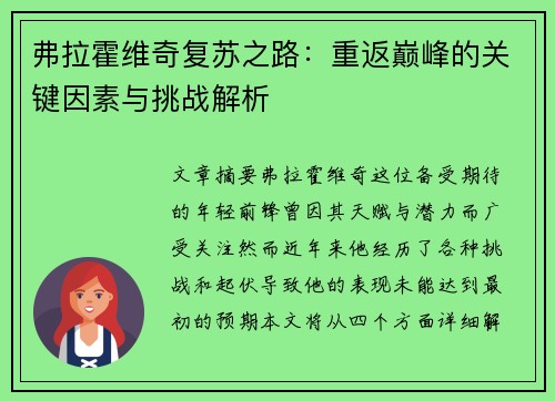 弗拉霍维奇复苏之路:重返巅峰的关键因素与挑战解析 弗拉霍维奇复苏之路:重返巅峰的关键因素与挑战解析