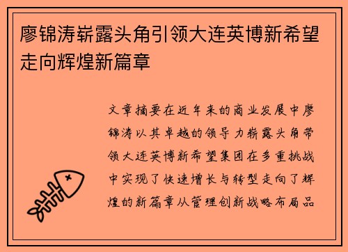 廖锦涛崭露头角引领大连英博新希望走向辉煌新篇章
