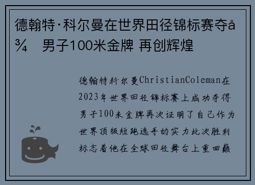 德翰特·科尔曼在世界田径锦标赛夺得男子100米金牌 再创辉煌