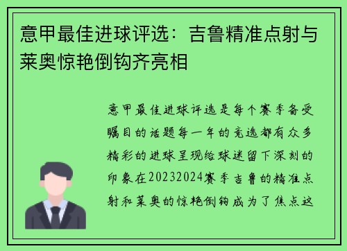 意甲最佳进球评选：吉鲁精准点射与莱奥惊艳倒钩齐亮相