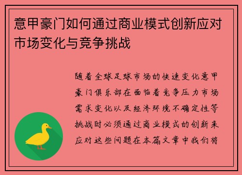 意甲豪门如何通过商业模式创新应对市场变化与竞争挑战
