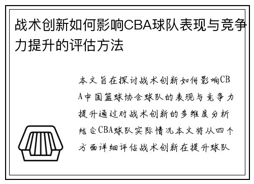 战术创新如何影响CBA球队表现与竞争力提升的评估方法