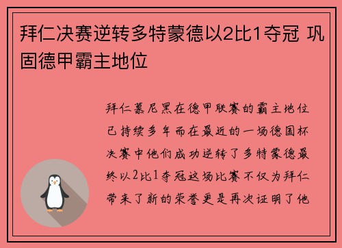 拜仁决赛逆转多特蒙德以2比1夺冠 巩固德甲霸主地位