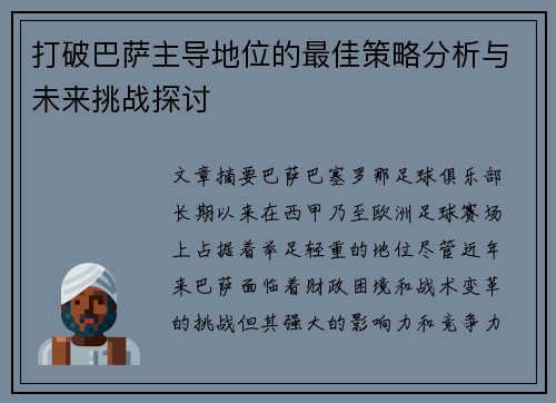 打破巴萨主导地位的最佳策略分析与未来挑战探讨