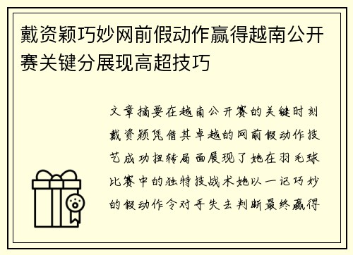 戴资颖巧妙网前假动作赢得越南公开赛关键分展现高超技巧