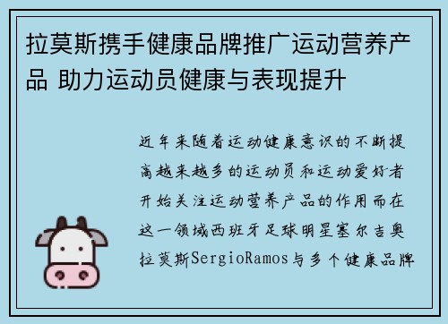 拉莫斯携手健康品牌推广运动营养产品 助力运动员健康与表现提升 拉莫斯携手健康品牌推广运动营养产品 助力运动员健康与表现提升