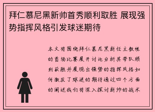 拜仁慕尼黑新帅首秀顺利取胜 展现强势指挥风格引发球迷期待 拜仁慕尼黑新帅首秀顺利取胜 展现强势指挥风格引发球迷期待
