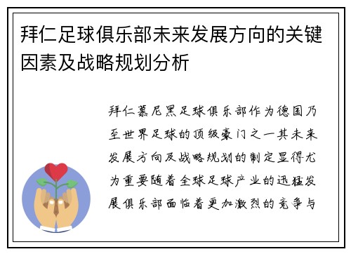拜仁足球俱乐部未来发展方向的关键因素及战略规划分析