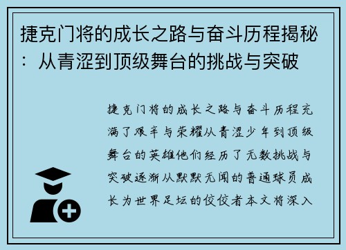 捷克门将的成长之路与奋斗历程揭秘：从青涩到顶级舞台的挑战与突破